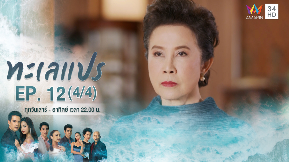 ทะเลแปร | EP.12 (4/4) | 22 ก.พ.63 | Amarin TVHD34 | EP.12 (4/4)