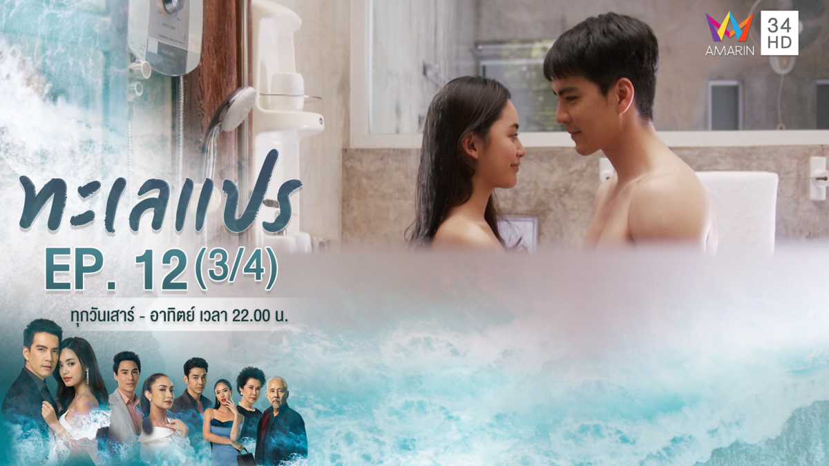 ทะเลแปร | EP.12 (3/4) | 22 ก.พ.63 | Amarin TVHD34 | EP.12 (3/4)