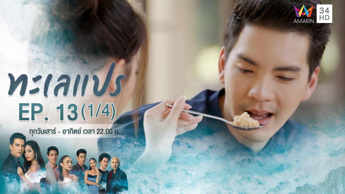 ทะเลแปร | EP.13 (1/4) | 23 ก.พ.63 | Amarin TVHD34 | EP.13 (1/4)