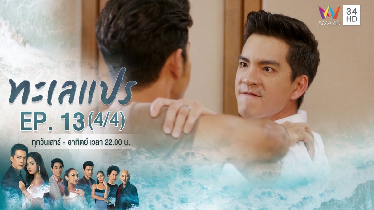 ทะเลแปร | EP.13 (4/4) | 23 ก.พ.63 | Amarin TVHD34 | EP.13 (4/4)