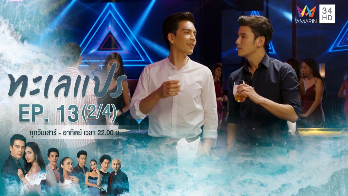 ทะเลแปร | EP.13 (2/4) | 23 ก.พ.63 | Amarin TVHD34 | EP.13 (2/4)