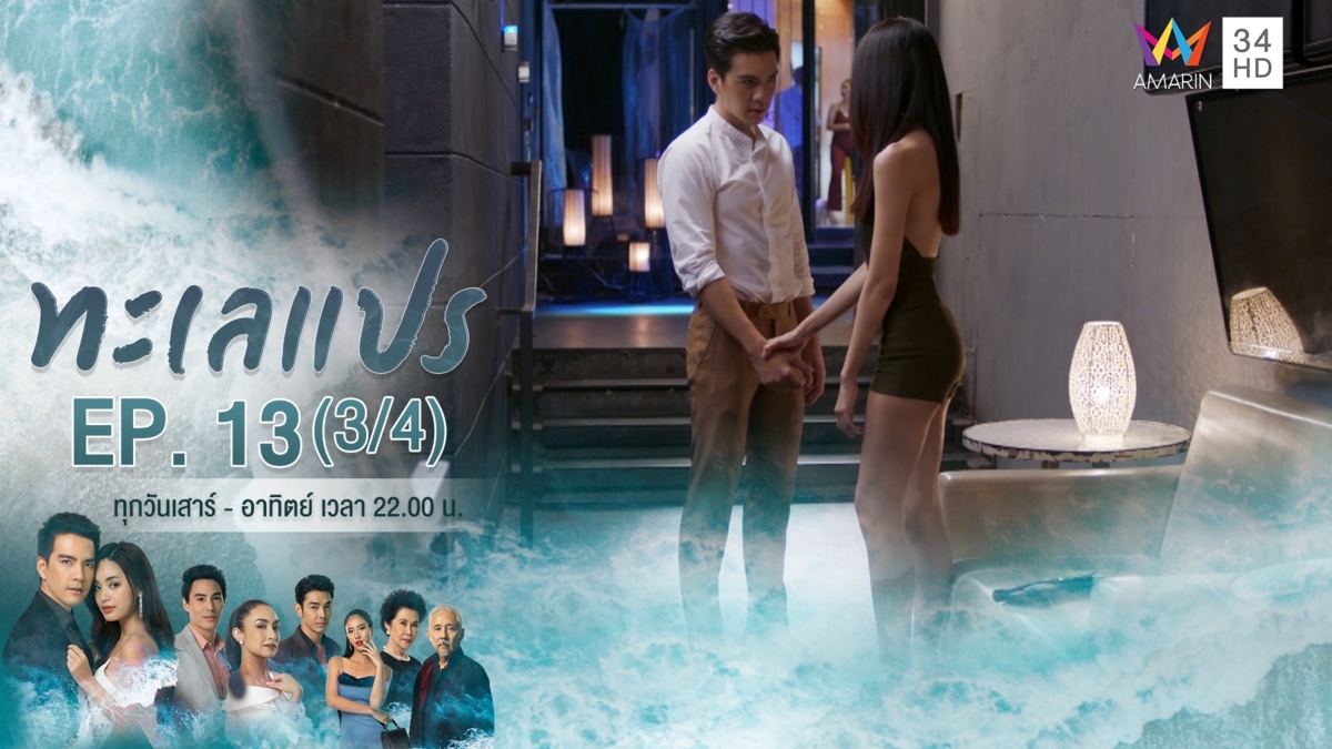ทะเลแปร | EP.13 (3/4) | 23 ก.พ.63 | Amarin TVHD34 | EP.13 (3/4)