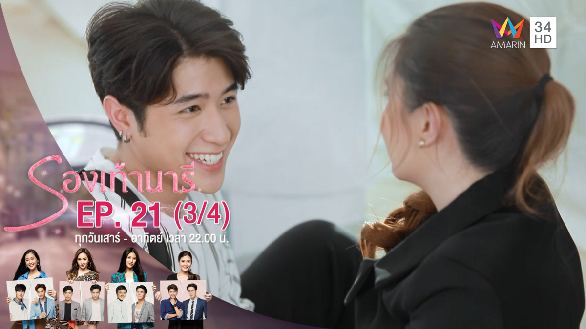 รองเท้านารี | EP.21 (3/4) | 28 ธ.ค.62 | AMARIN TVHD34 | EP.21 (3/4)