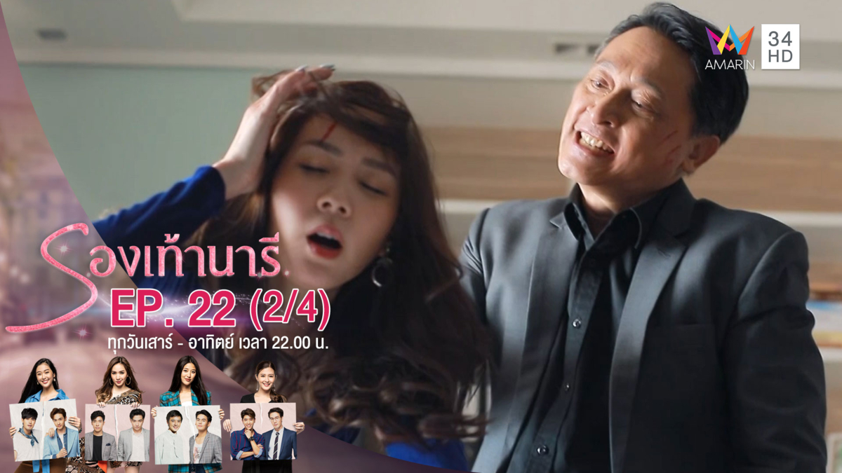 รองเท้านารี | EP.22 (2/4) | 29 ธ.ค.62 | AMARIN TVHD34 | EP.22 (2/4)