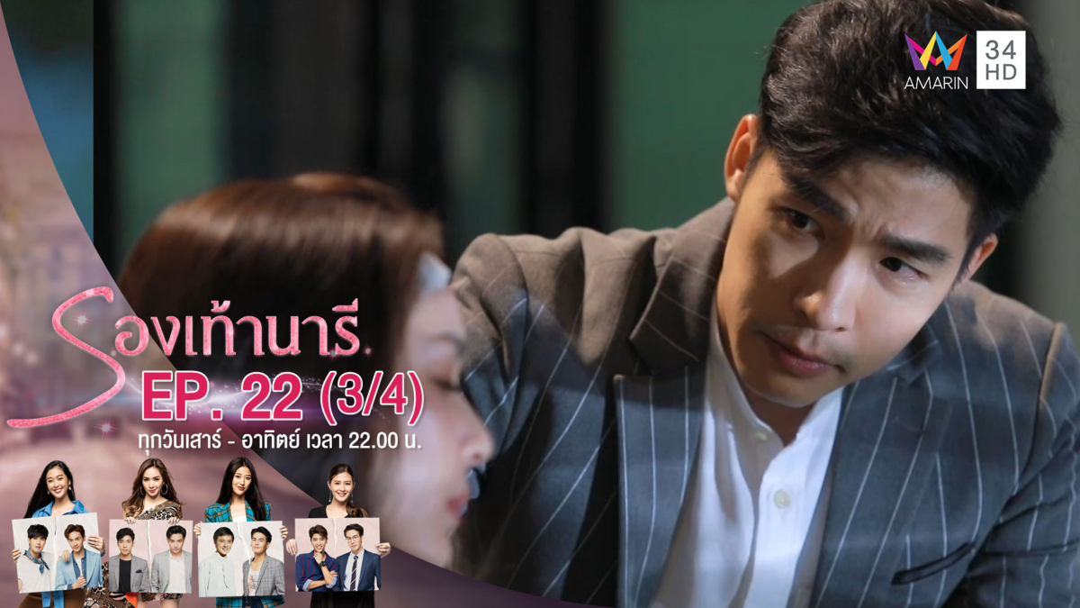 รองเท้านารี | EP.22 (3/4) | 29 ธ.ค.62 | AMARIN TVHD34 | EP.22 (3/4)