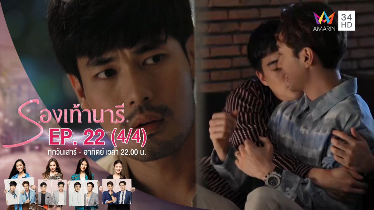 รองเท้านารี | EP.22 (4/4) | 29 ธ.ค.62 | AMARIN TVHD34 | EP.22 (4/4)