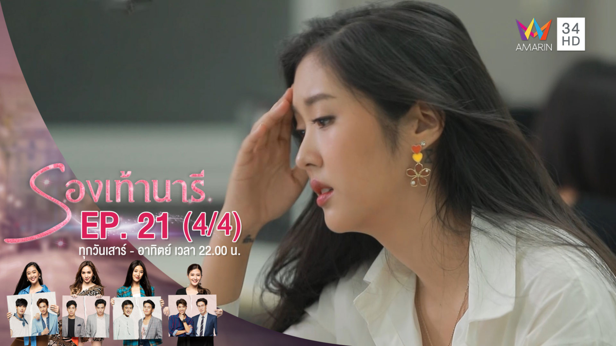รองเท้านารี | EP.21 (4/4) | 28 ธ.ค.62 | AMARIN TVHD34 | EP.21 (4/4)
