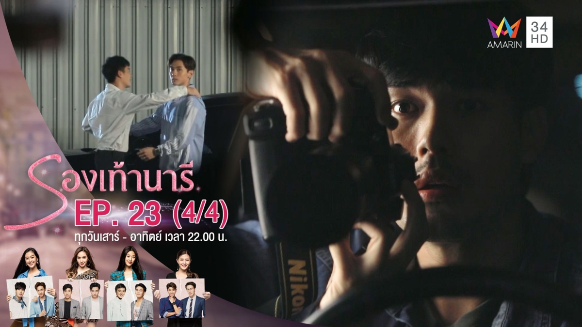 รองเท้านารี | EP.23 (4/4) | 4 ม.ค.63 | AMARIN TVHD34 | EP.23 (4/4)