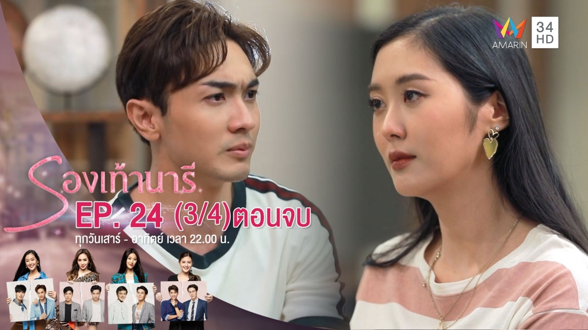 รองเท้านารี | EP.24 ตอนจบ (3/4) | 5 ม.ค.63 | AMARIN TVHD34 | EP.24 (3/4)