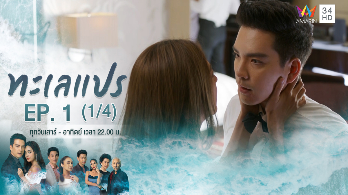ทะเลแปร | EP.1 (1/4) | 11 ม.ค.63 | Amarin TVHD34 | EP.1 (1/4)