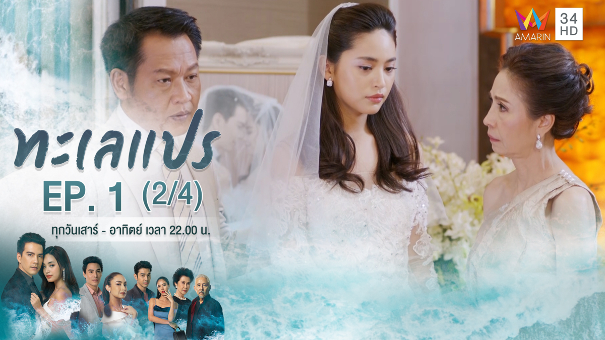 ทะเลแปร | EP.1 (2/4) | 11 ม.ค.63 | Amarin TVHD34 | EP.1 (2/4)