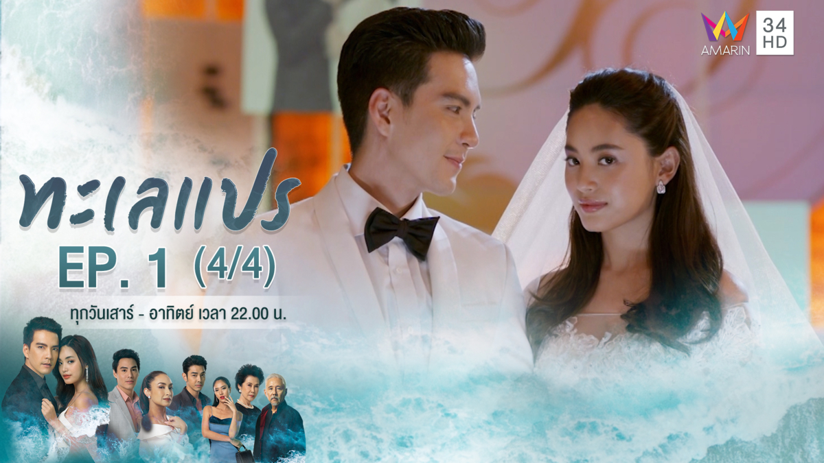 ทะเลแปร | EP.1 (4/4) | 11 ม.ค.63 | Amarin TVHD34 | EP.1 (4/4)