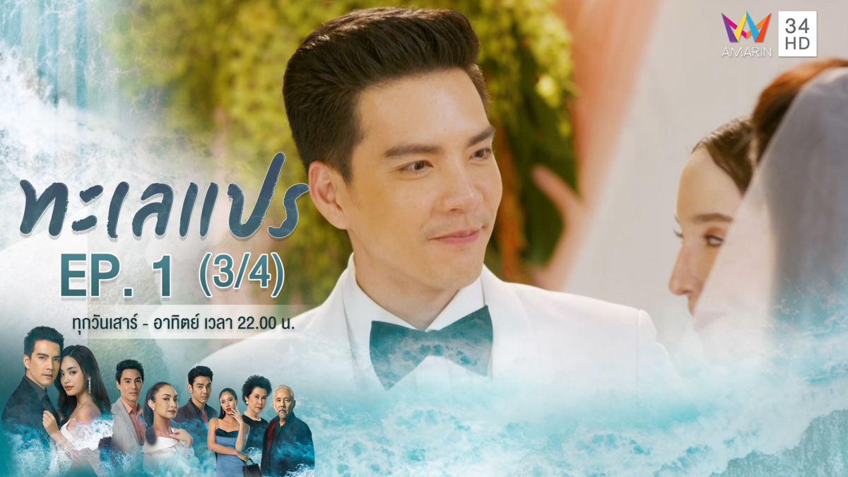 ทะเลแปร | EP.1 (3/4) | 11 ม.ค.63 | Amarin TVHD34 | EP.1 (3/4)