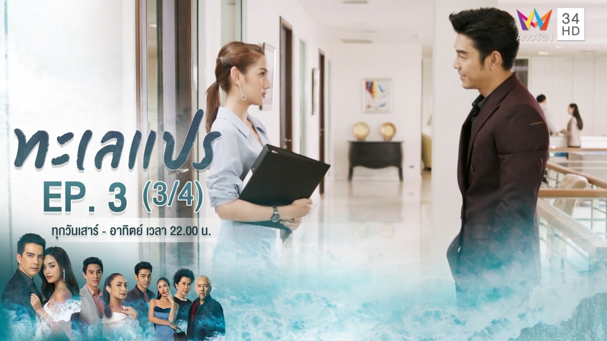 ทะเลแปร | EP.3 (3/4) | 18 ม.ค.63 | Amarin TVHD34 | EP.3 (3/4)