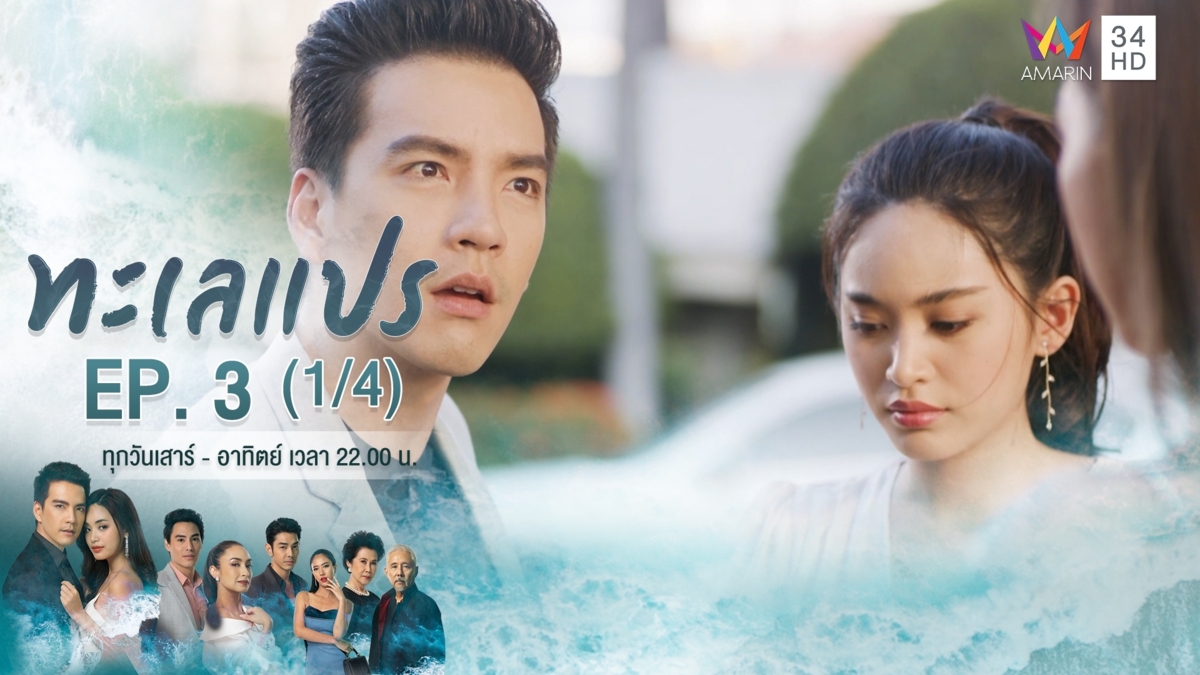 ทะเลแปร | EP.3 (1/4) | 18 ม.ค.63 | Amarin TVHD34 | EP.3 (1/4)