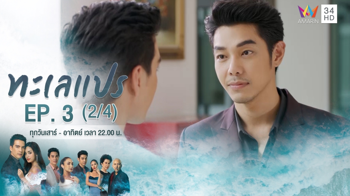 ทะเลแปร | EP.3 (2/4) | 18 ม.ค.63 | Amarin TVHD34 | EP.3 (2/4)