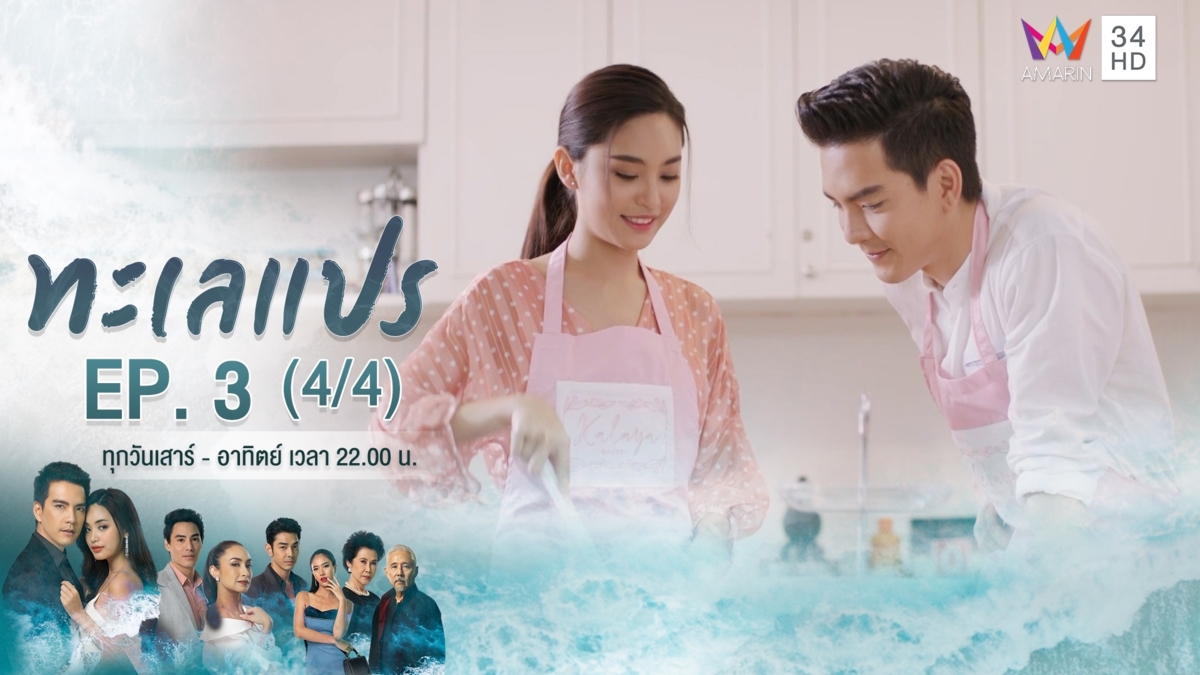 ทะเลแปร | EP.3 (4/4) | 18 ม.ค.63 | Amarin TVHD34 | EP.3 (4/4)