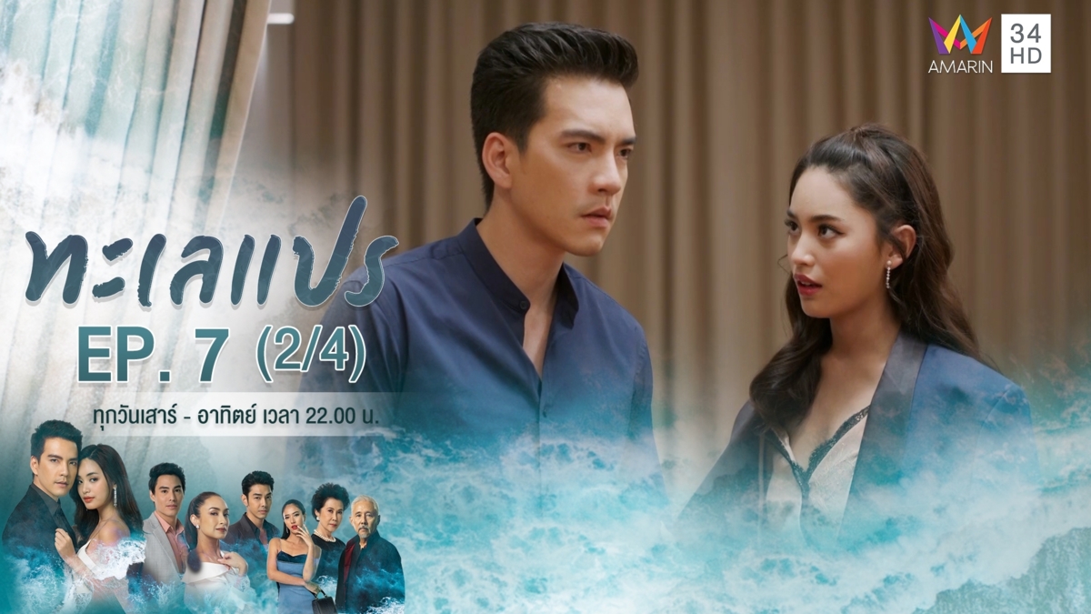 ทะเลแปร | EP.7 (2/4) | 1 ก.พ.63 | Amarin TVHD34 | EP.7 (2/4)