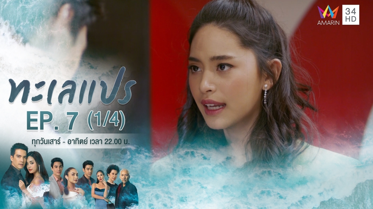 ทะเลแปร | EP.7 (1/4) | 1 ก.พ.63 | Amarin TVHD34 | EP.7 (1/4)