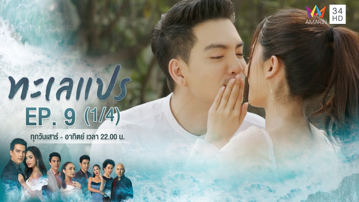 ทะเลแปร | EP.9 (1/4) | 9 ก.พ.63 | Amarin TVHD34 | EP.9 (1/4)