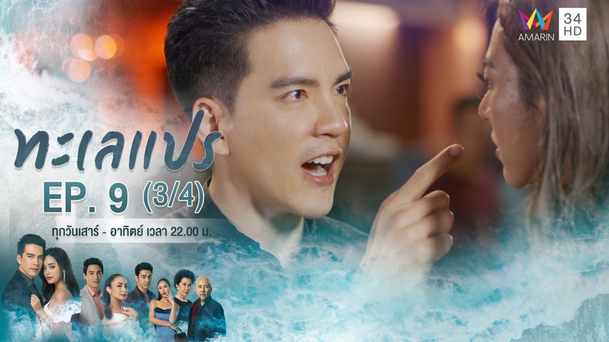 ทะเลแปร | EP.9 (3/4) | 9 ก.พ.63 | Amarin TVHD34 | EP.9 (3/4)