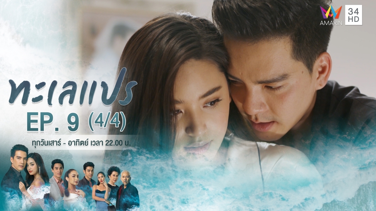 ทะเลแปร | EP.9 (4/4) | 9 ก.พ.63 | Amarin TVHD34 | EP.9 (4/4)
