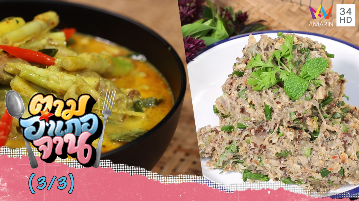 จานเด็ดชาวภูไท ซุปหน่อหวาย-แกงเขียวหวานหน่อเลา