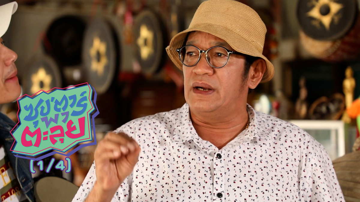 "โย่ง เชิญยิ้ม" ตลกรุ่นใหญ่ผู้อนุรักษ์ศิลปะไทย