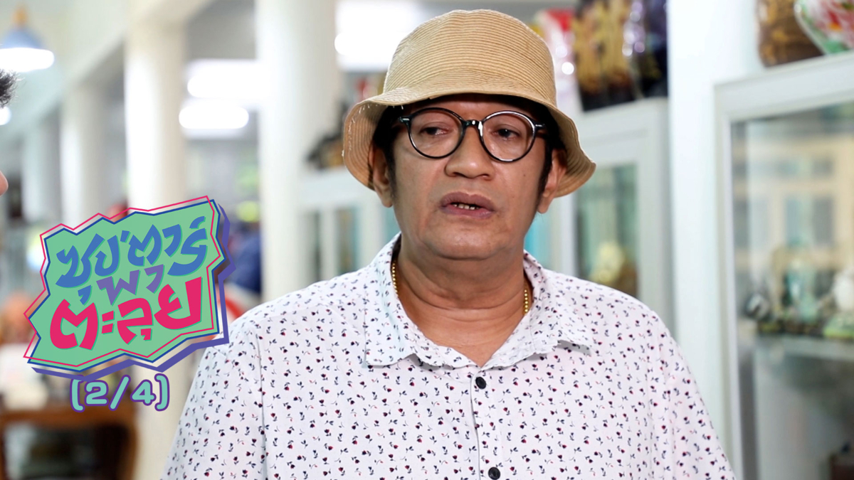 "โย่ง เชิญยิ้ม" ชีวิตจากลูกชาวนาสู่วิกลิเก