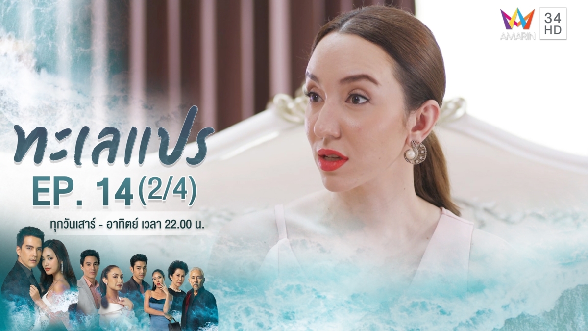ทะเลแปร | EP.14 (2/4) | 29 ก.พ.63 | Amarin TVHD34 | EP.14 (2/4)