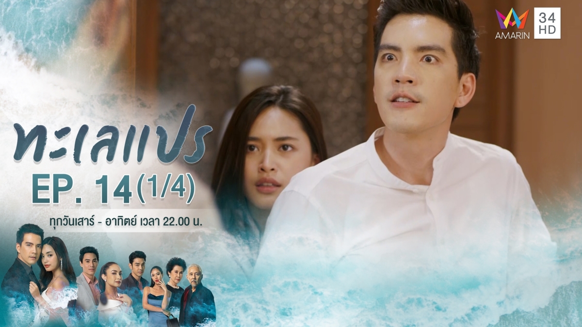 ทะเลแปร | EP.14 (1/4) | 29 ก.พ.63 | Amarin TVHD34 | EP.14 (1/4)