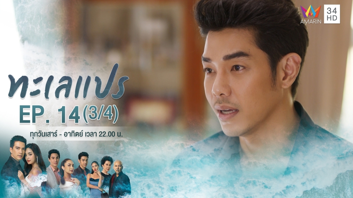 ทะเลแปร | EP.14 (3/4) | 29 ก.พ.63 | Amarin TVHD34 | EP.14 (3/4)