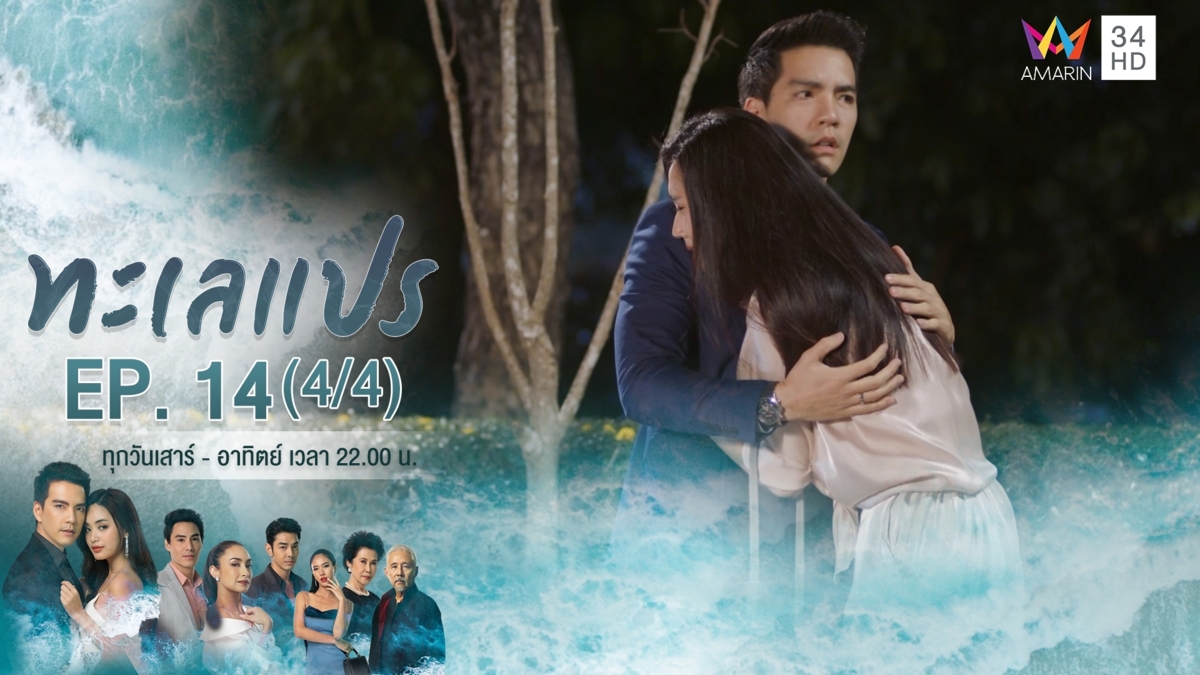 ทะเลแปร | EP.14 (4/4) | 29 ก.พ.63 | Amarin TVHD34 | EP.14 (4/4)