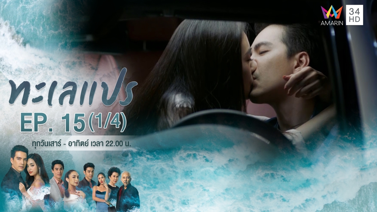 ทะเลแปร | EP.15 (1/4) | 1 มี.ค.63 | Amarin TVHD34 | EP.15 (1/4)