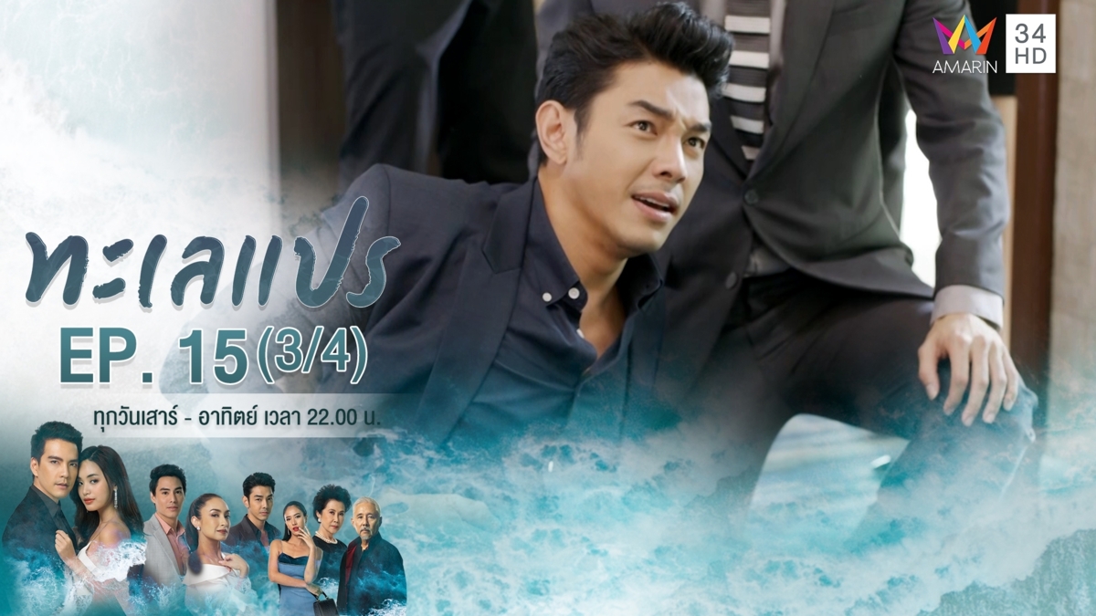 ทะเลแปร | EP.15 (3/4) | 1 มี.ค.63 | Amarin TVHD34 | EP.15 (3/4)