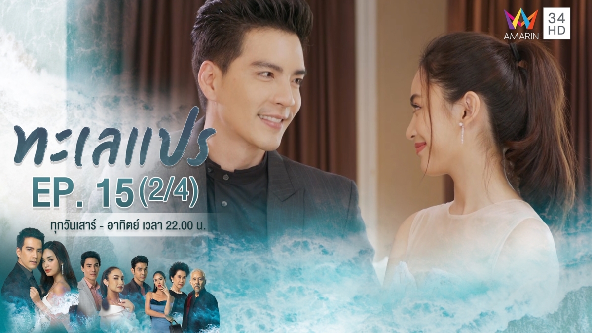 ทะเลแปร | EP.15 (2/4) | 1 มี.ค.63 | Amarin TVHD34 | EP.15 (2/4)