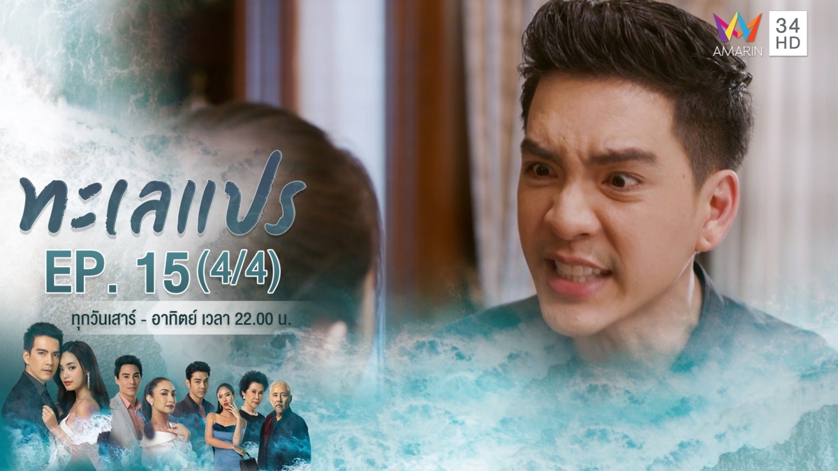 ทะเลแปร | EP.15 (4/4) | 1 มี.ค.63 | Amarin TVHD34 | EP.15 (4/4)