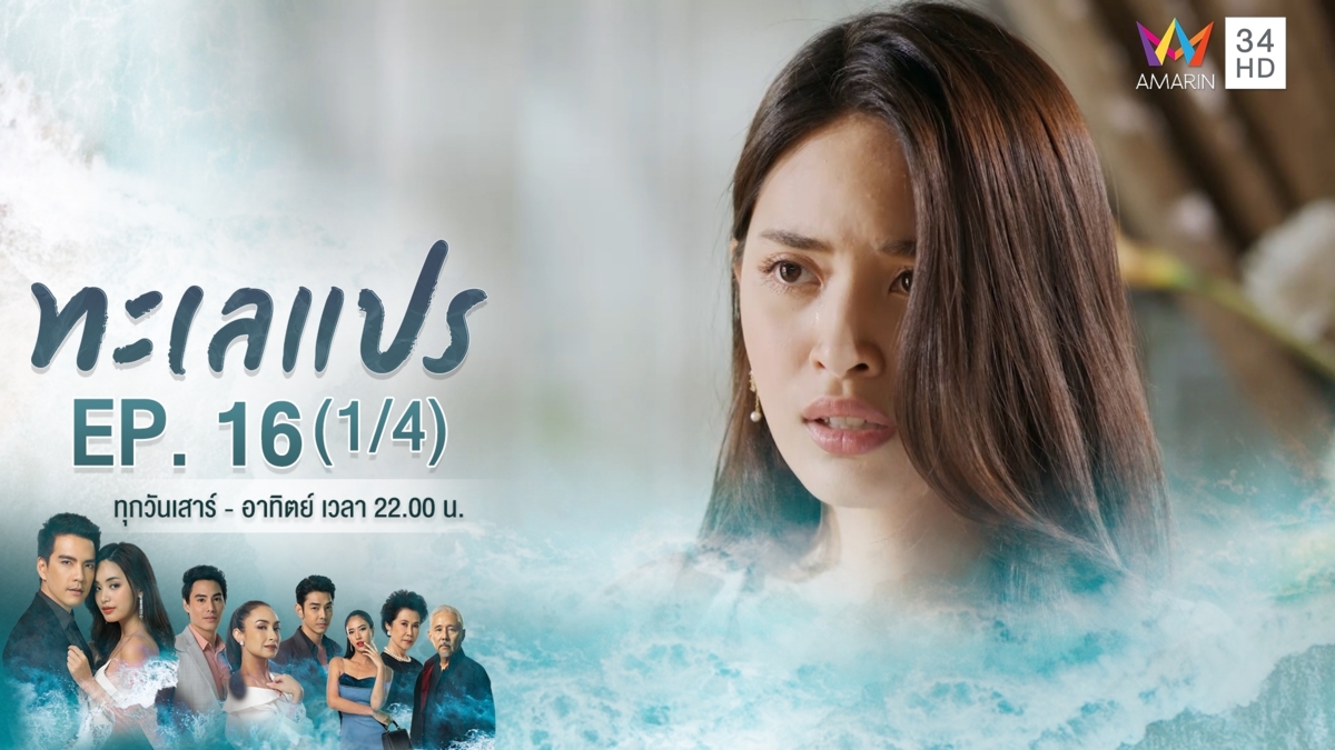 ทะเลแปร | EP.16 (1/4) | 7 มี.ค.63 | Amarin TVHD34 | EP.16 (1/4)