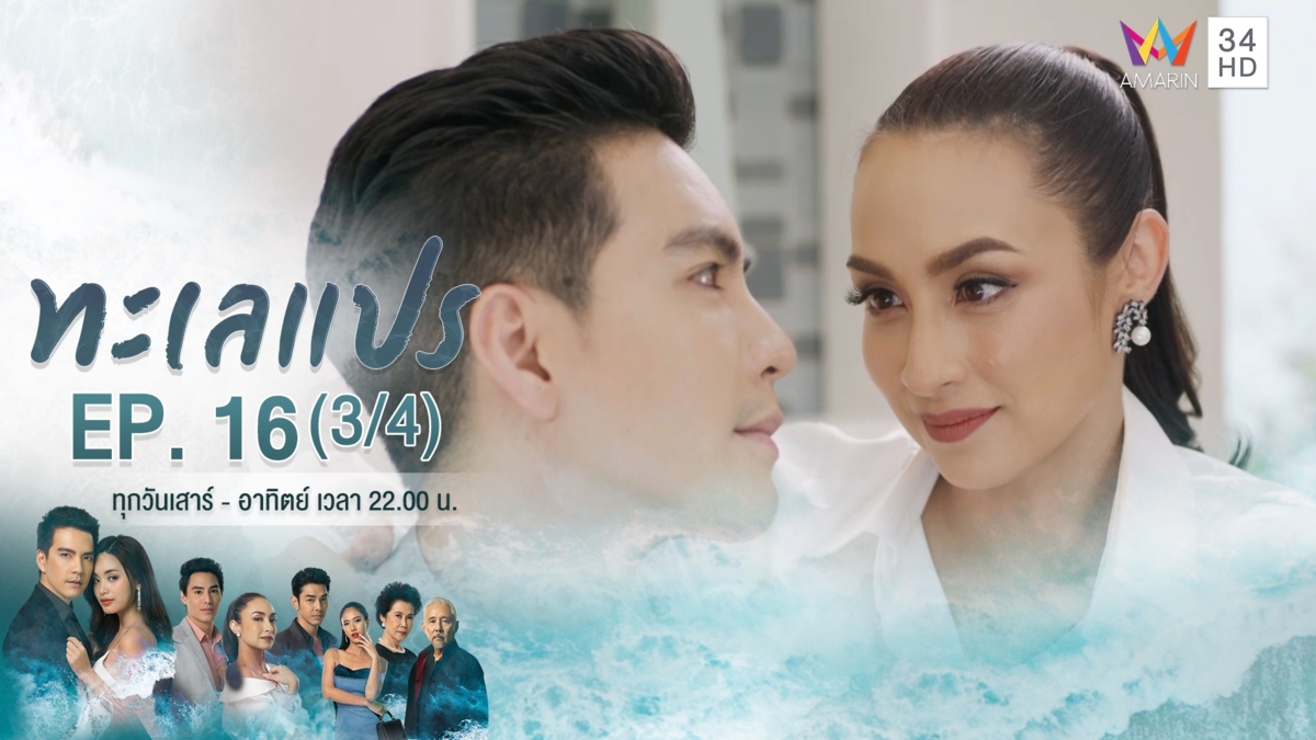 ทะเลแปร | EP.16 (3/4) | 7 มี.ค.63 | Amarin TVHD34 | EP.16 (3/4)