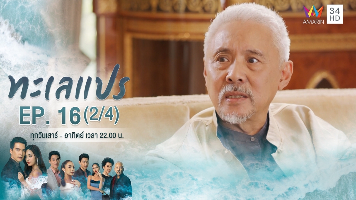 ทะเลแปร | EP.16 (2/4) | 7 มี.ค.63 | Amarin TVHD34 | EP.16 (2/4)