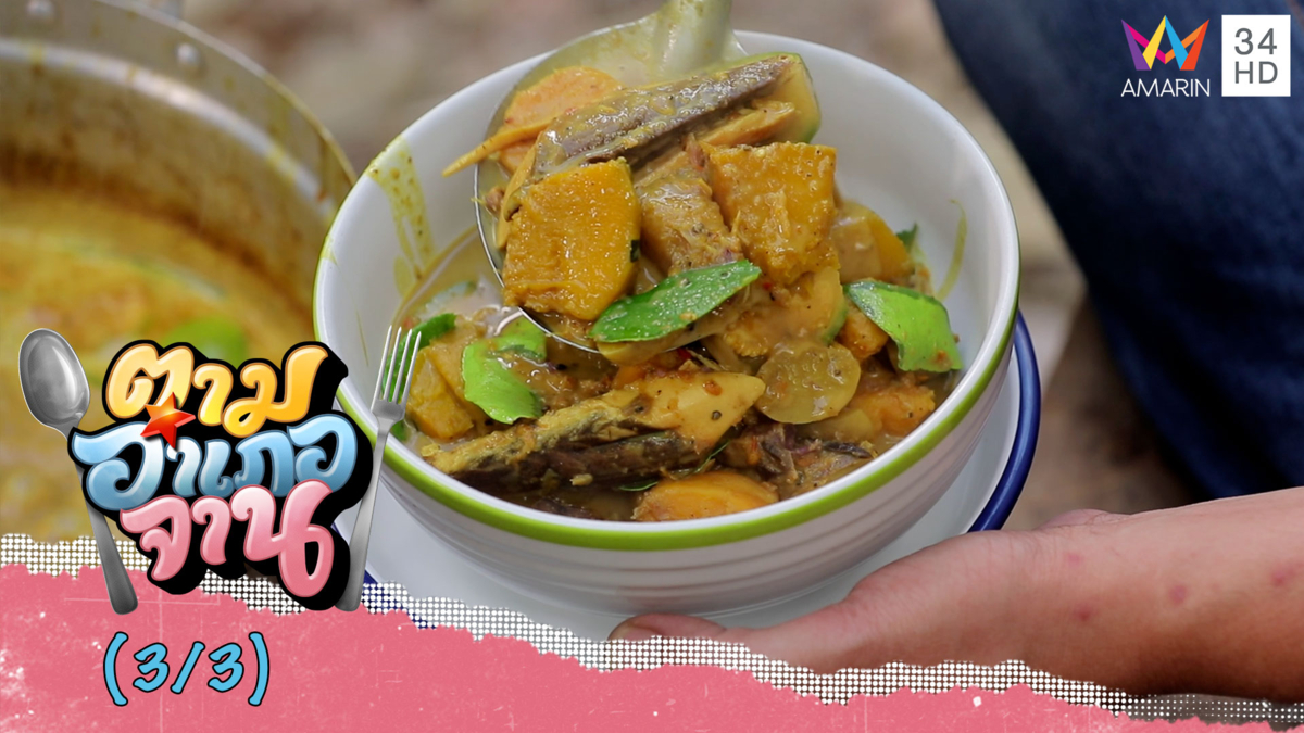 หรอยแรง! จานเด็ดแดนใต้ 'แกงพุงปลาใส่กะทิ'
