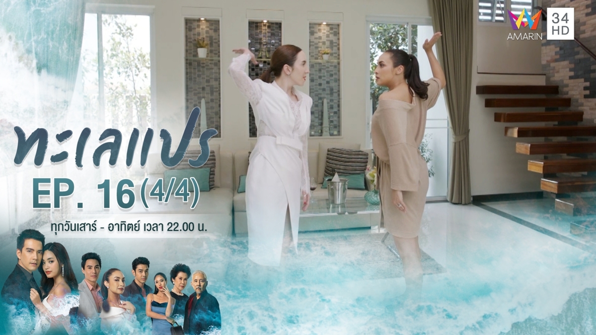 ทะเลแปร | EP.16 (4/4) | 7 มี.ค.63 | Amarin TVHD34 | EP.16 (4/4)