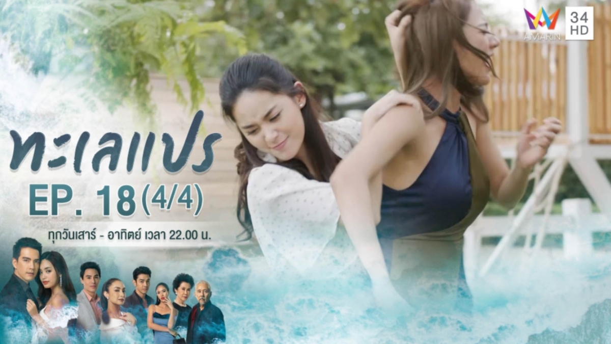 ทะเลแปร | EP.18 (4/4) | 14 มี.ค.63 | Amarin TVHD34 | EP.18 (4/4)