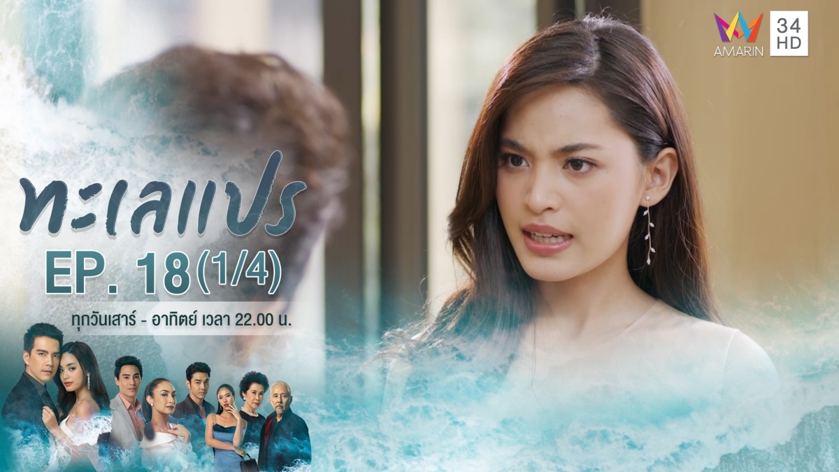 ทะเลแปร | EP.18 (1/4) | 14 มี.ค.63 | Amarin TVHD34 | EP.18 (1/4)