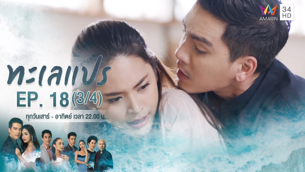 ทะเลแปร | EP.18 (3/4) | 14 มี.ค.63 | Amarin TVHD34 | EP.18 (3/4)