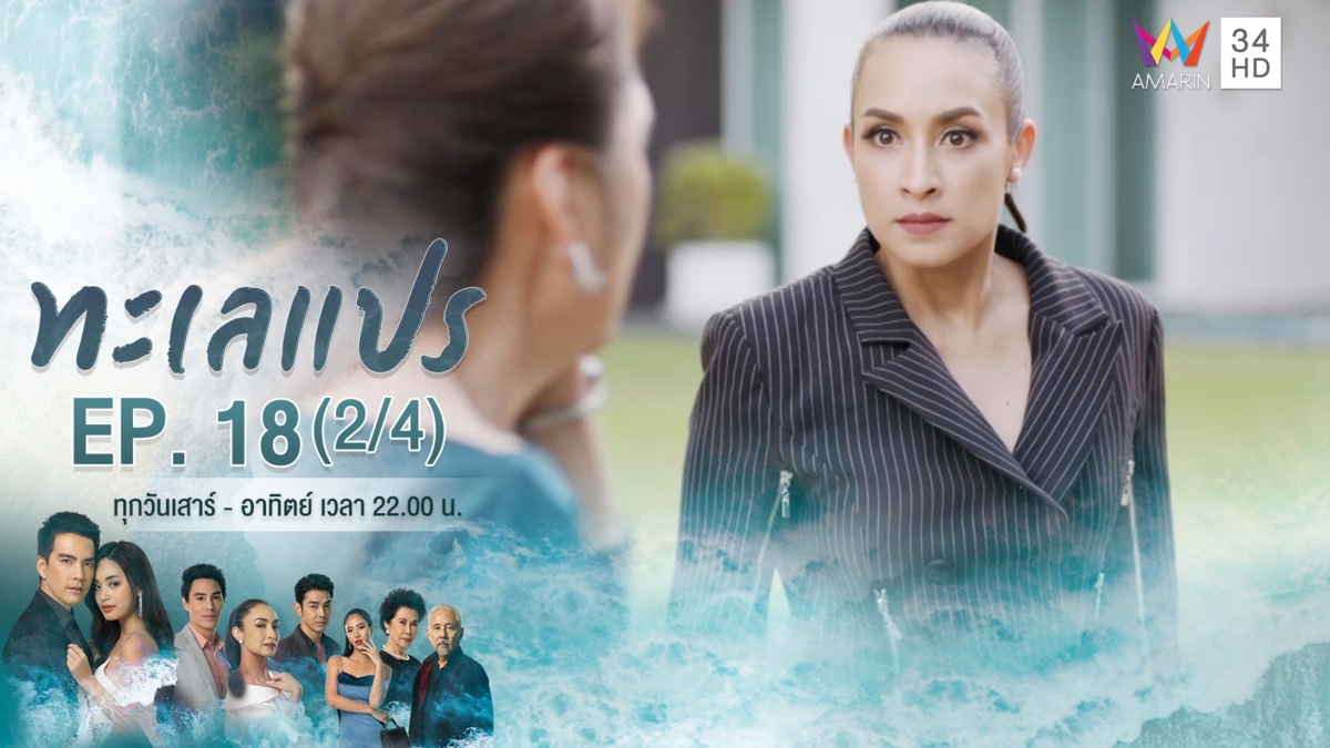ทะเลแปร | EP.18 (2/4) | 14 มี.ค.63 | Amarin TVHD34 | EP.18 (2/4)