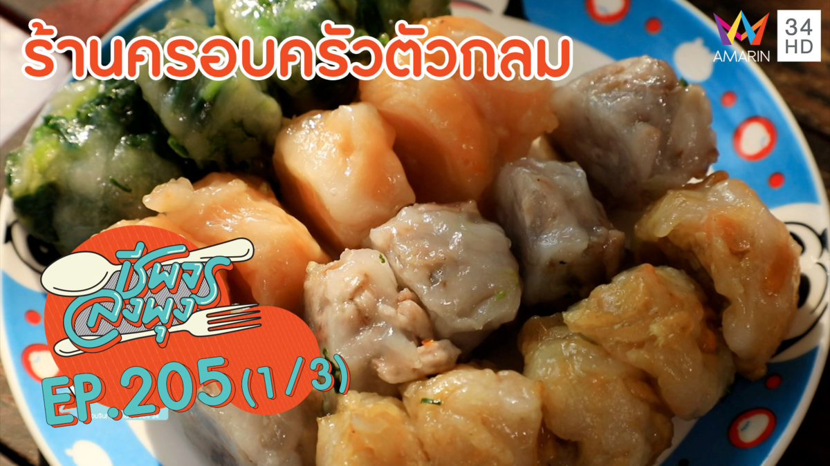 ไส้แน่น! 'ร้านครอบครัวตัวกลม' กุยช่ายตลาดพลู