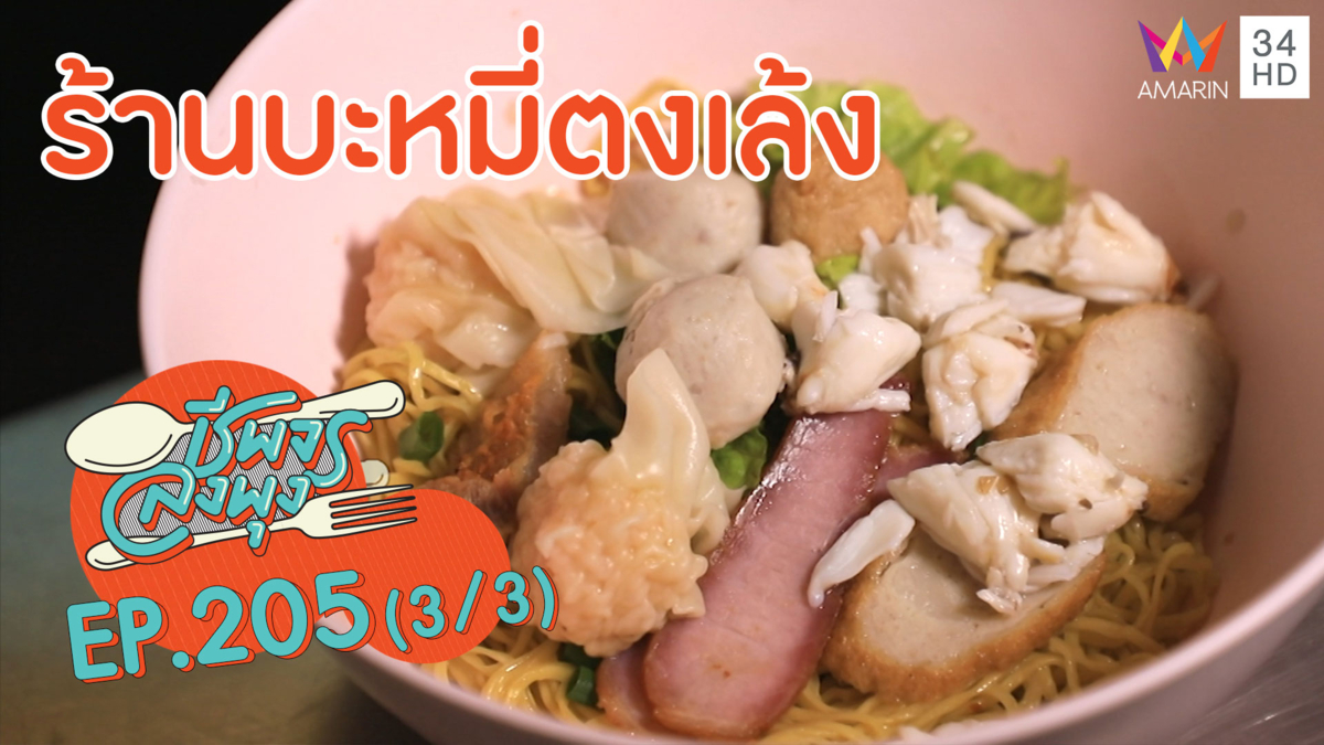 บะหมี่เส้นเหนียวนุ่ม เครื่องแน่น 'ร้านบะหมี่ตงเล้ง'