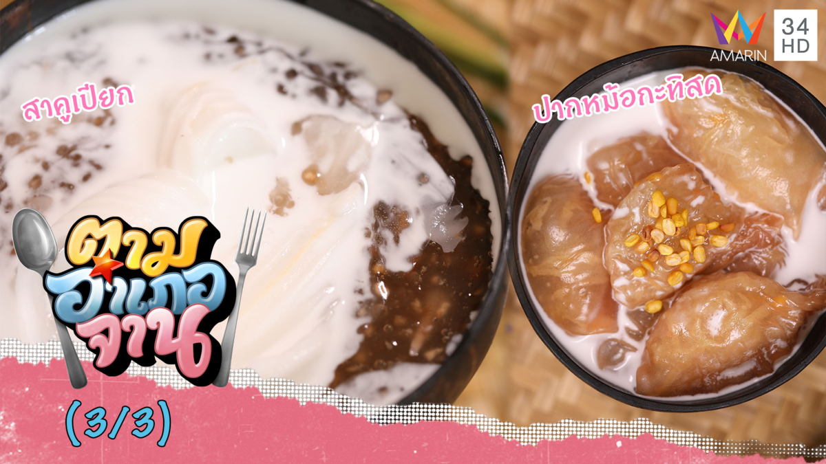 ของขึ้นชื่อจากต้นสาคู 'ปากหม้อกะทิสด-สาคูเปียก'