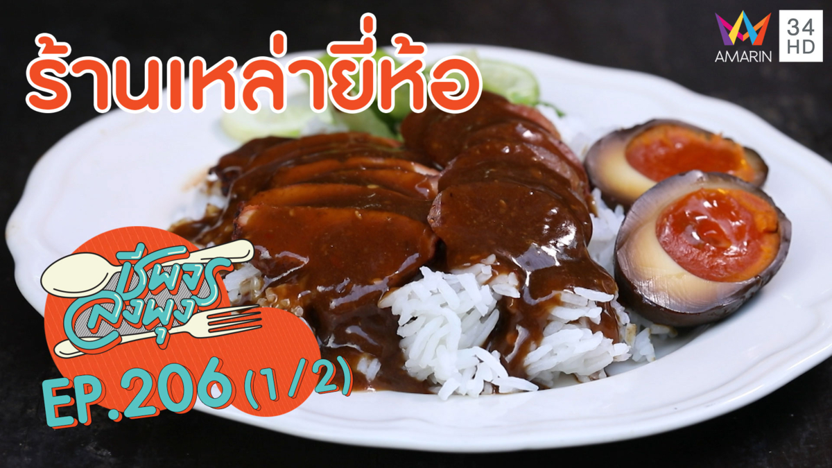 'ร้านเหล่ายี่ห้อ' ข้าวหมูแดงแปลงนาม